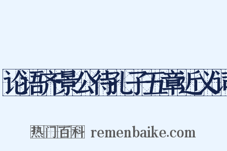 论语齐景公待孔子五章近义词是什么意思的图片
